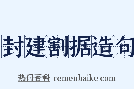 封建割据造句是什么意思的图片